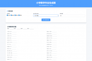 小学一到六年级语文/英语/数学作业出题布置网站源码 支持生成PDF和打印