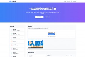 在线图片处理工具 多功能编辑格式转换HTML源码