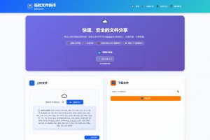 9月更新 临时文件快传系统源码 全开源附教程