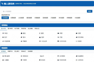 适合个人轻量化导航站模板自动适应HTML源码