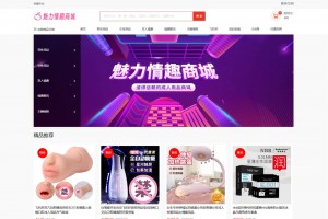 最新成人情趣商城系统源码 开源商城源码