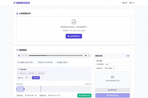 音频在线剪切助手网页版源码