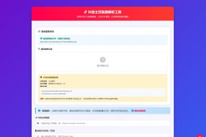 抖音主页解析源码 v3.0