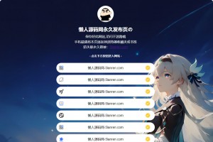 最新防失联引导页HTML源码