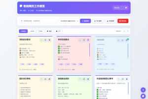 智能网页工作便签备忘录HTML源码