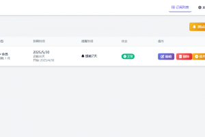 SubsTracker | 开源订阅管理与多渠道到期提醒系统