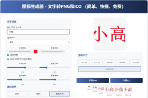 html图标生成器-文字转PNG和ICO 简单快捷 自动拉伸