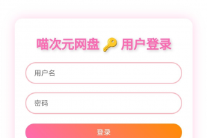 喵盘-一个开源的个人网盘系统