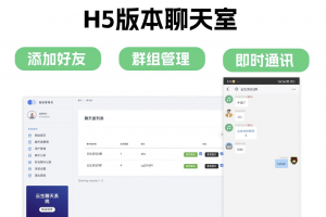 群聊源码无限建群创群H5聊天室系统即时沟通语音提醒聊天系统