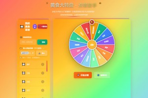 美食大转盘点餐助手