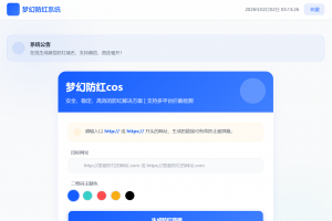 梦幻全套防红cos系统带后台5.1版 支持http/https生成