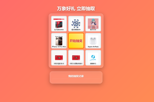 年会/节日抽奖带后台源码
