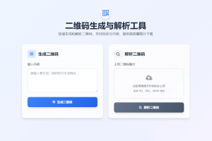 二维码生成与解析工具HTML源码