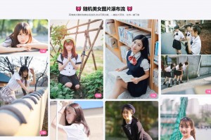 【免费源码】随机美女图片瀑布流源码