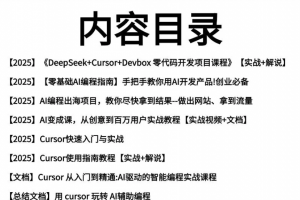 AI编程Cursor软件0基础新手入门ai代码编写agent开发教程视频
