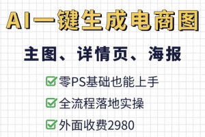 AI一键生成整套电商(主图、详情页、海报)落地实操