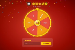幸运大转盘活动抽奖系统源码