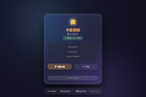 卡密领取系统源码 每天限制领取次数