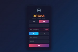 网页抢车位游戏源码 全开源
