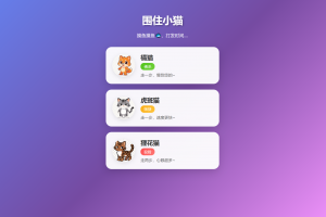 围住小猫改进版游戏，橘猫、虎斑、狸花猫，根据小猫性格改良的一款小游戏