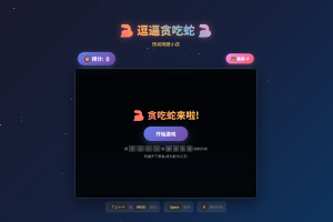 逗逼贪吃蛇网页游戏源码