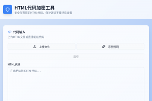 HTML代码加密工具源码