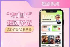 2026最新短剧系统源码 支持广告会员功能齐全短剧源码